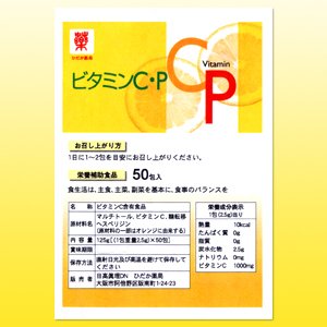 ビタミンC・P