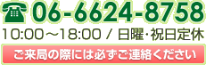 TEL:06-6624-8758 / 10:00`18:00 / jEjx / ǂ̍ۂɂ͕KA